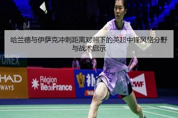 哈兰德与伊萨克冲刺距离对照下的英超中锋风格分野与战术启示
